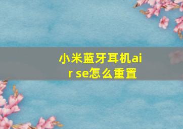 小米蓝牙耳机air se怎么重置